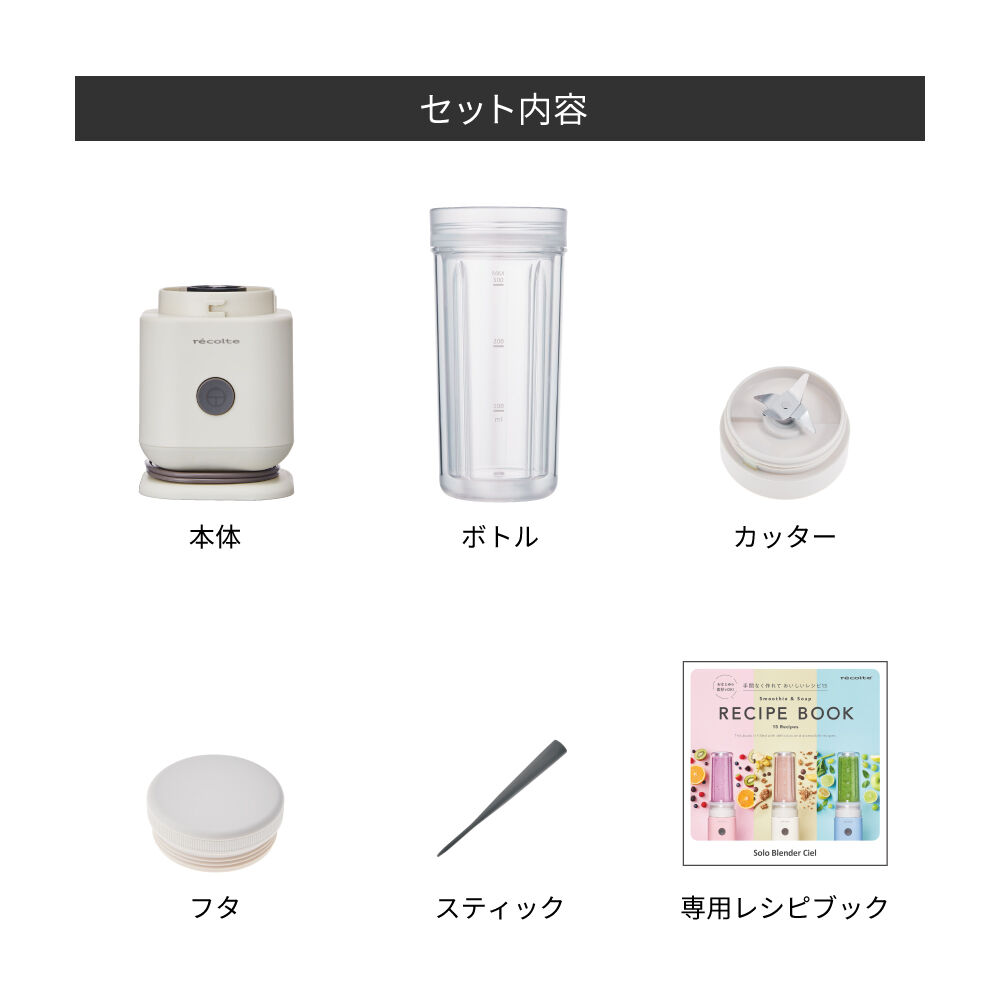 recolte「レコルト ソロブレンダー シエル RSB-4」|食器・キッチングッズ|