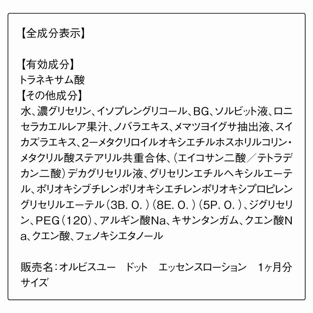 オルビスユードット「ORBIS オルビスユー ドット エッセンスローション 医薬部外品 1ヶ月分サイズ 60mL」|化粧水|