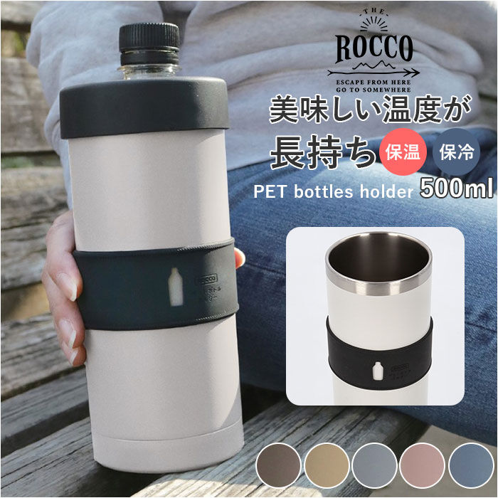 BACKYARD FAMILY「ロッコ ペットボトルホルダー rocco 通販 ペットボトルカバー ペットボトルケース」|その他|