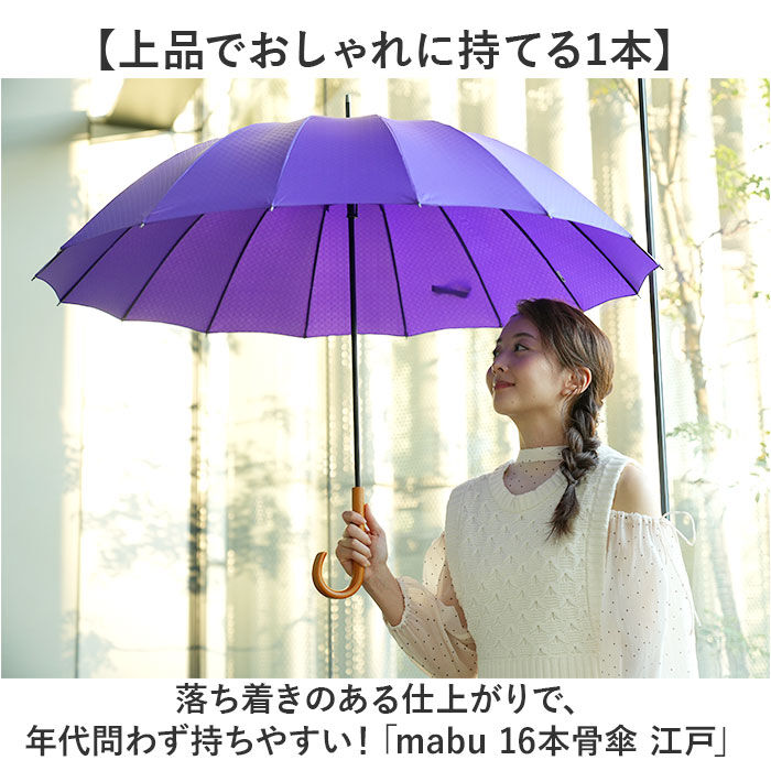 BACKYARD FAMILY「mabu 傘 マブ SMV-4228 通販 長傘 16本骨 晴雨兼用傘 雨傘 日傘 晴雨兼用長傘」|傘|