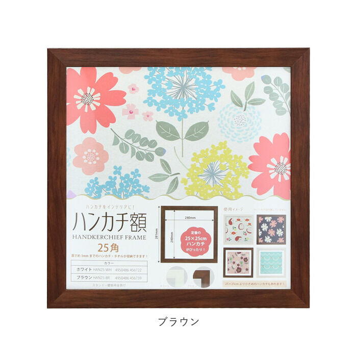 BACKYARD FAMILY「フレーム 正方形 通販 ハンカチ額 25角 250mm&times;250mm 25cm 額縁」|その他|