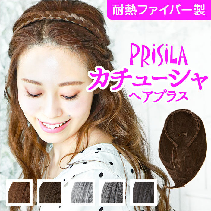 BACKYARD FAMILY「プリシラ ウイッグ カチューシャ へア みつあみ PG-10 通販 みつあみバンド バンド」|ヘアスタイリング|