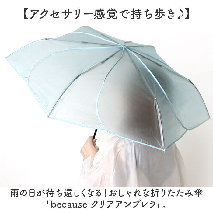 BACKYARD FAMILY「because ビコーズ クリアアンブレラ 折りたたみ傘 50cm 通販 ビニール傘 雨傘 傘」|傘|