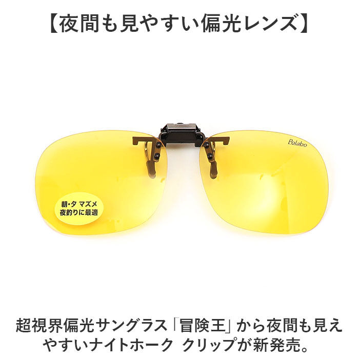 BACKYARD FAMILY「冒険王 サングラス 偏光 通販 偏光グラス 偏光サングラス ナイトホーク クリップ」|サングラス|