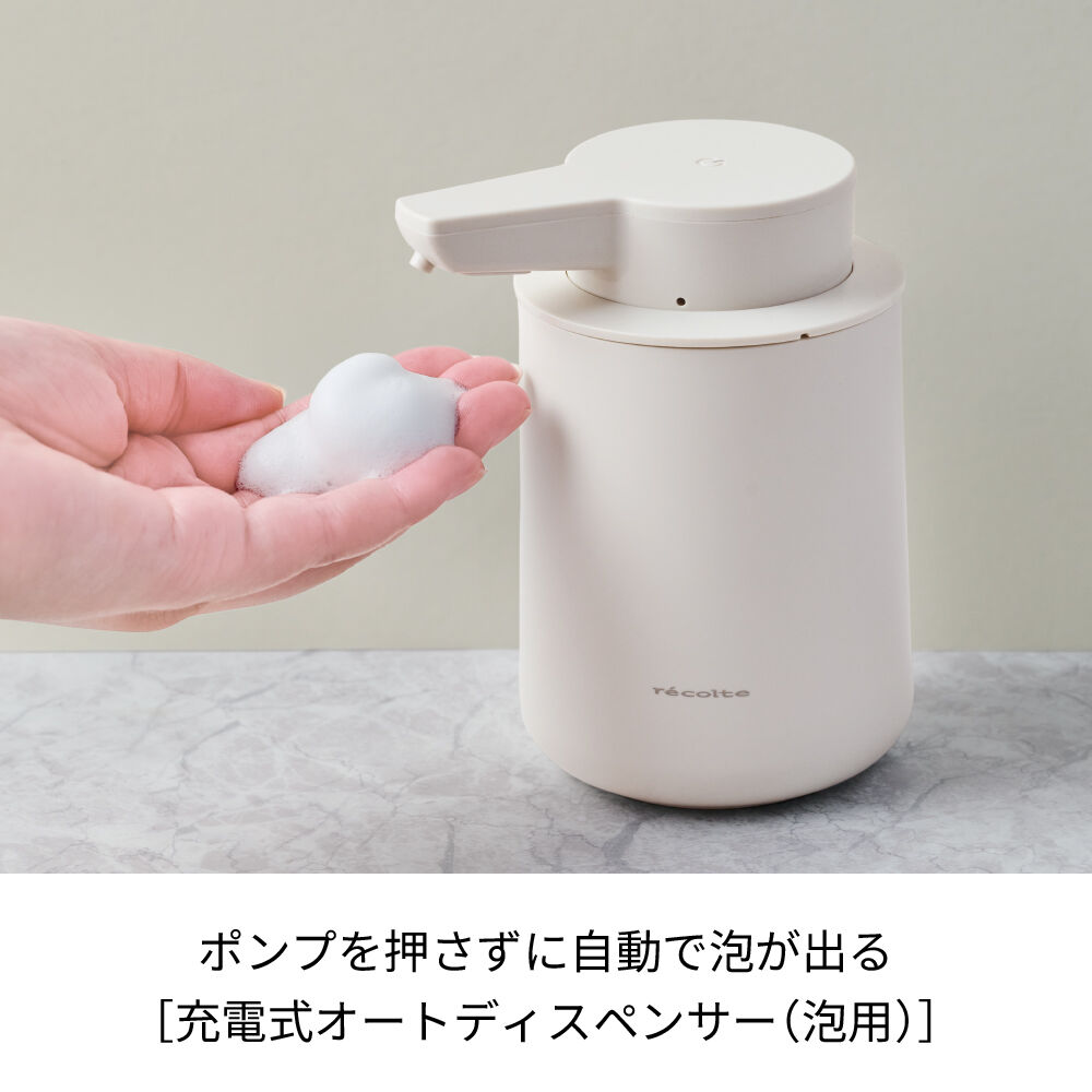 recolte「レコルト 充電式オートディスペンサー[泡用]　RDS-1」|トイレタリー・ランドリーグッズ|