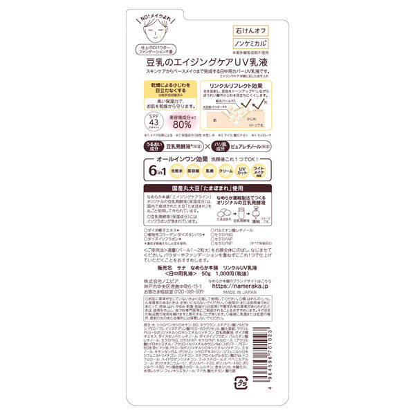 「なめらか本舗 リンクルUV乳液 本体 (50g)」|乳液|