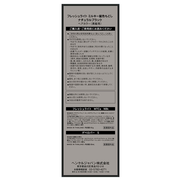  「フレッシュライト ミルキー髪色もどし ナチュラルブラック 本体 (60g+60mL)」|ヘアスタイリング|