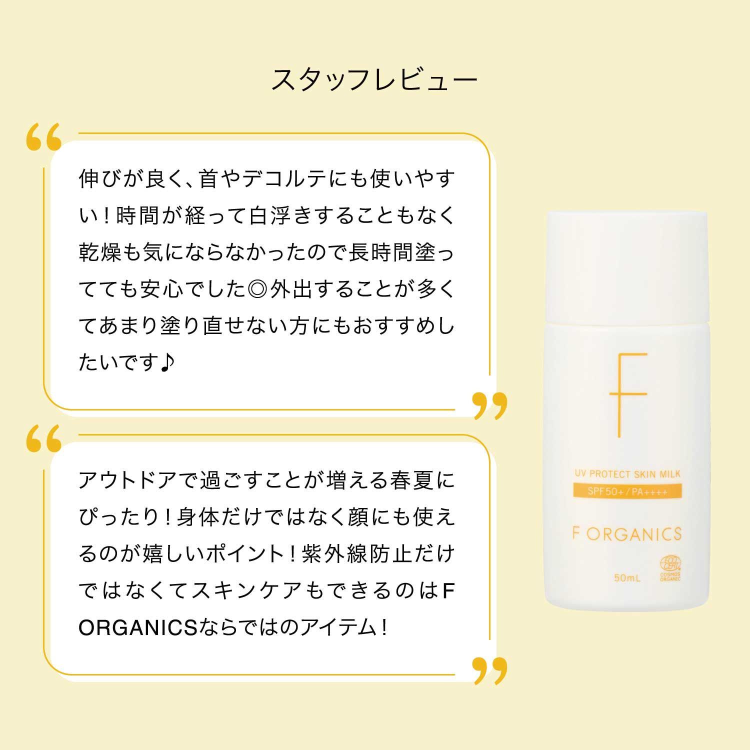 F ORGANICS「UVプロテクト　スキンミルクＳ【F ORGANICS】」|ＵＶケア|