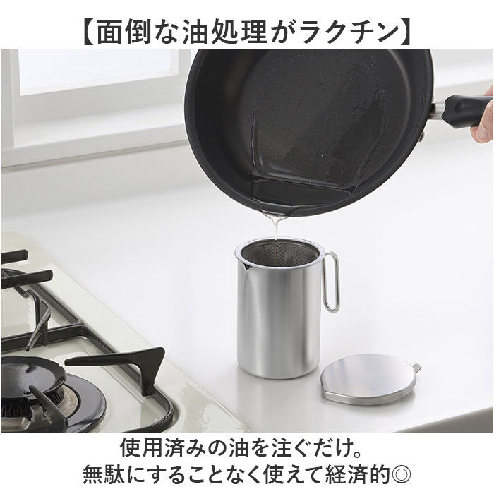 BACKYARD FAMILY「オイルポット 小さめ 通販 日本製 小さいオイルポット 油こし器 小ぶり 300ml リサイクル」|その他|
