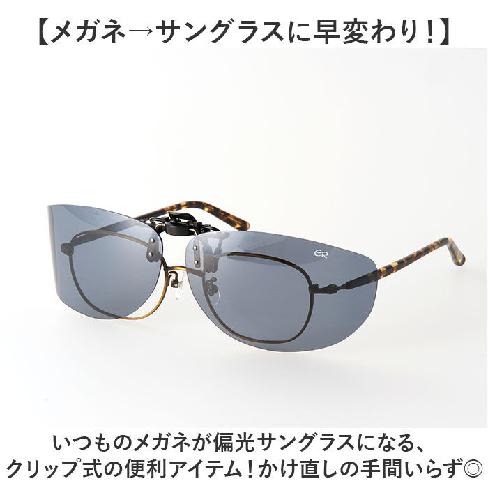 BACKYARD FAMILY「偏光サングラス クリップオン 通販 クリップオンサングラス 偏光 サングラス メガネの上」|サングラス|
