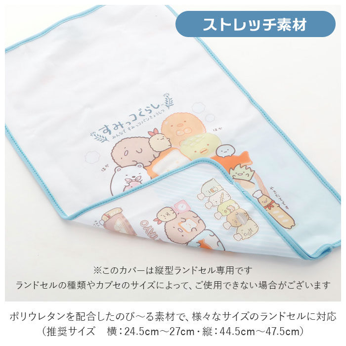 BACKYARD FAMILY「ランドセルカバー すみっコぐらし 通販 女の子 男の子 ランドセル カバー かわいい すみっコ」|その他|