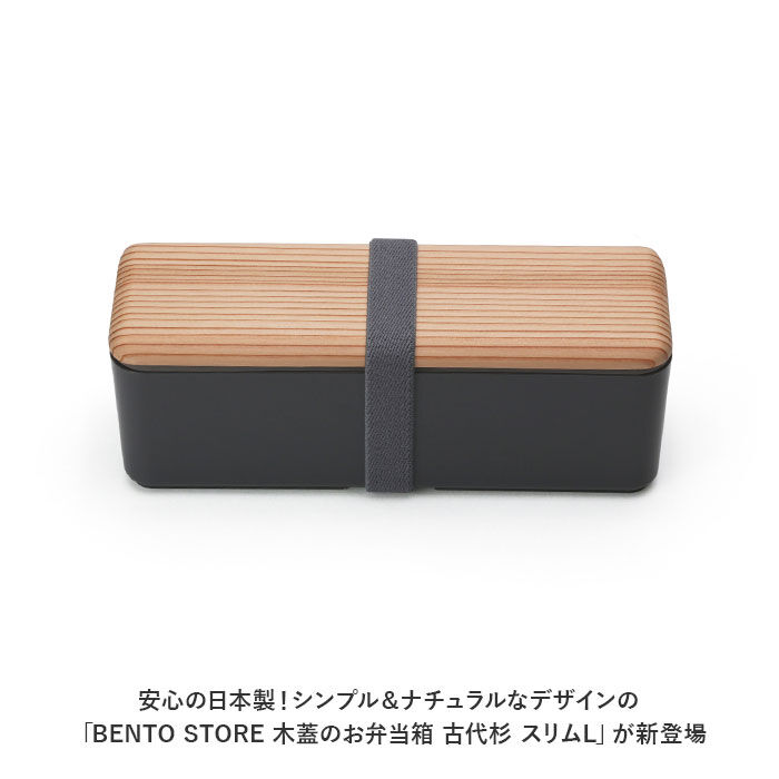 BACKYARD FAMILY「お弁当箱 おしゃれ 通販 スリム L お弁当 木蓋 ランチボックス 約400ml 天然木 木目」|食器・キッチングッズ|
