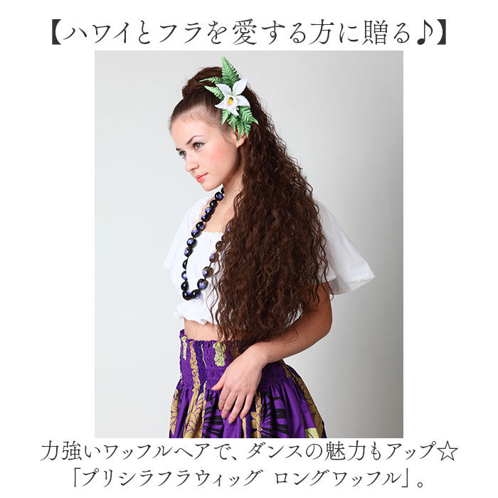 BACKYARD FAMILY「フラ ウイッグ ポニーテール ロング 通販 日本製 プリシラ HULA-01 prisila」|ヘアスタイリング|