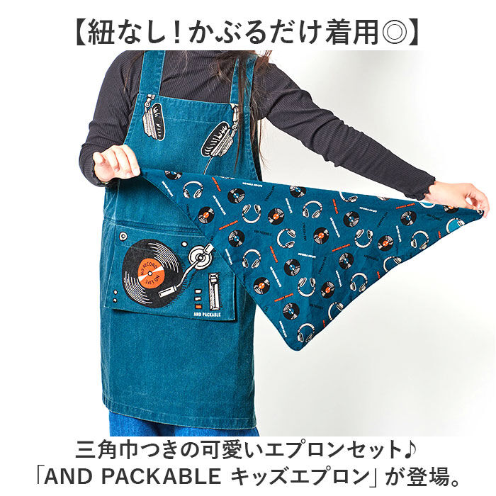 AND PACKABLE「AND PACKABLE アンドパッカブル エプロン キッズ 通販 キッズエプロン 女の子 男の子」|その他|