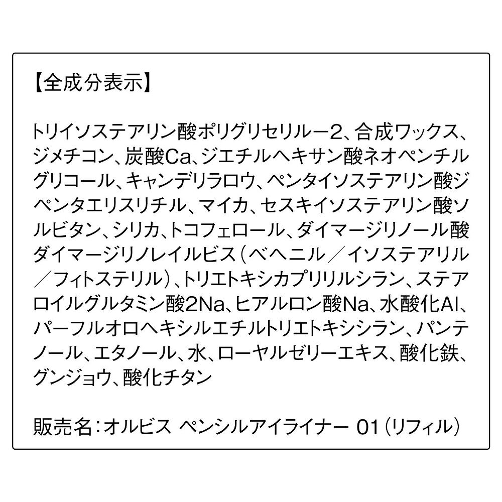 ORBIS「ペンシルアイライナー　リフィル」|アイライナー|