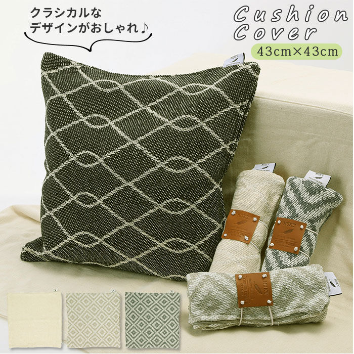 BACKYARD FAMILY「クッションカバー おしゃれ 通販 43 x 43cm かわいい モダン ツイスト モザイク」|クッション・クッションカバー|