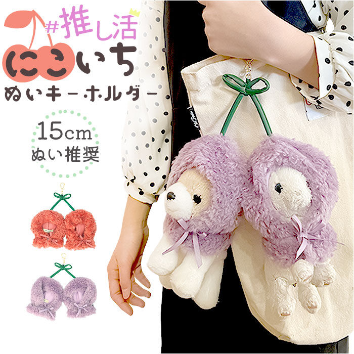 BACKYARD FAMILY「ぬいぐるみキーホルダー 通販 推し活 ぬいぐるみ 服 ポンチョ ぬいポンチョ 15cm さくらんぼ」|チャーム・キーホルダー|