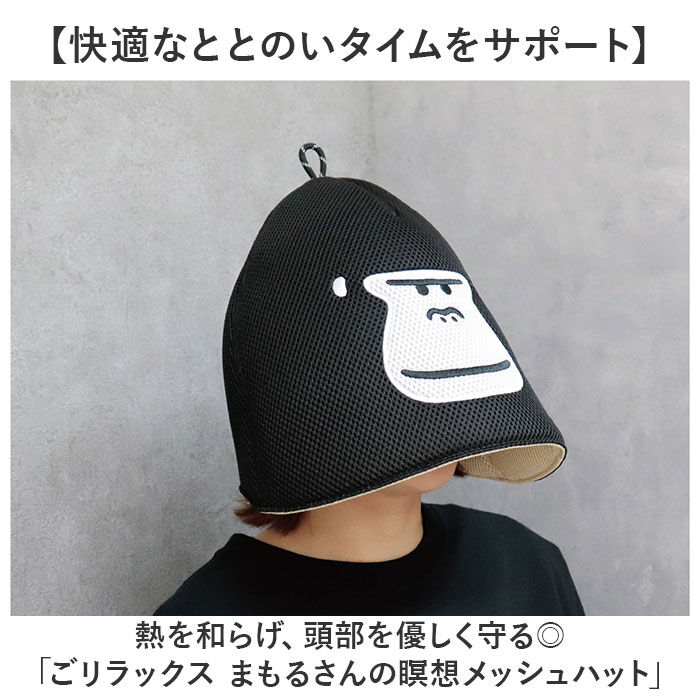 BACKYARD FAMILY「ごリラックス サウナハット 通販 メッシュハット レディース メンズ サウナ サウナグッズ 帽子」|その他|