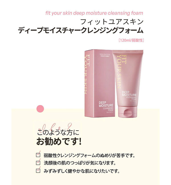 Rouge vif「【FIT YOUR SKIN/フィットユアスキン】ディープモイスチャークレンジン」|その他|