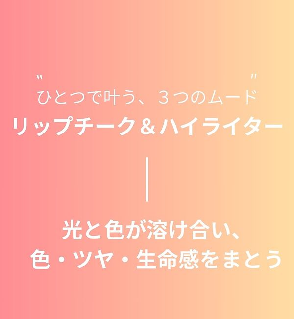 Rouge vif「【FIT YOUR SKIN/フィットユアスキン】リップチーク＆ハイライター /」|その他|