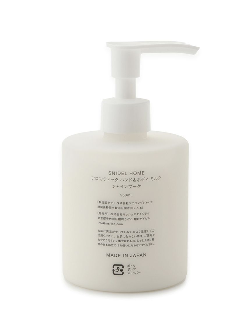 SNIDEL HOME「アロマティックハンドボディミルク -250mL-」|入浴剤・バスグッズ|