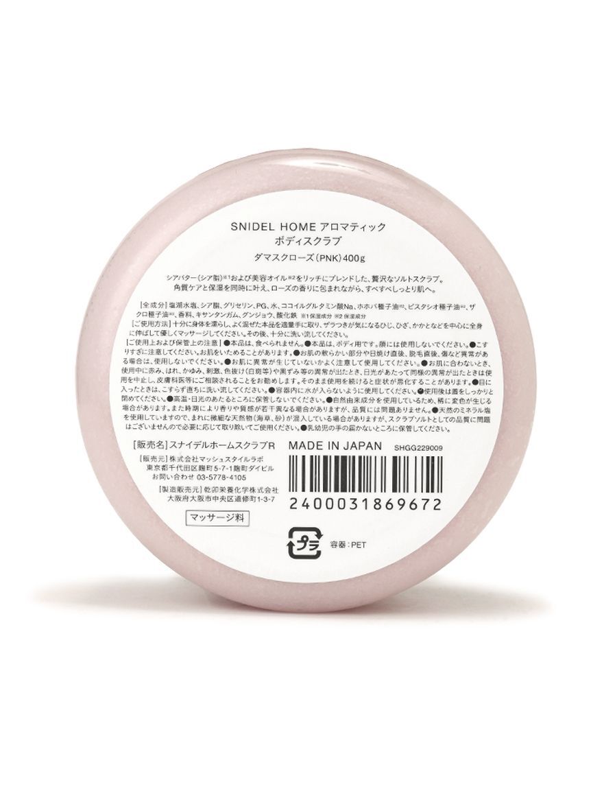 SNIDEL HOME「アロマティックボディスクラブ」|マッサージ・ボディスクラブ|