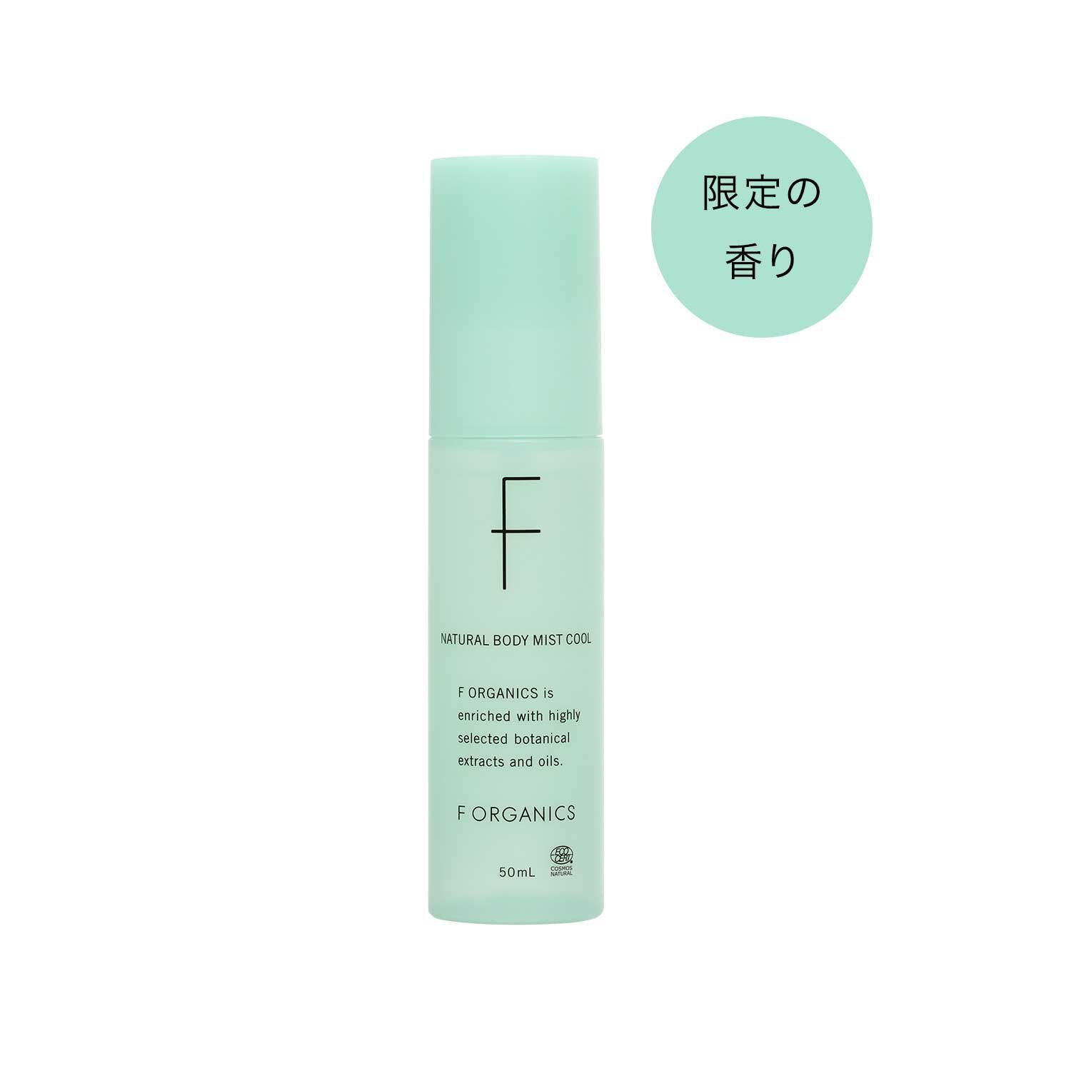 F ORGANICS「ナチュラルボディミスト クール E　レイユールデルブの香り  【F ORGANICS】」|ボディ保湿|-