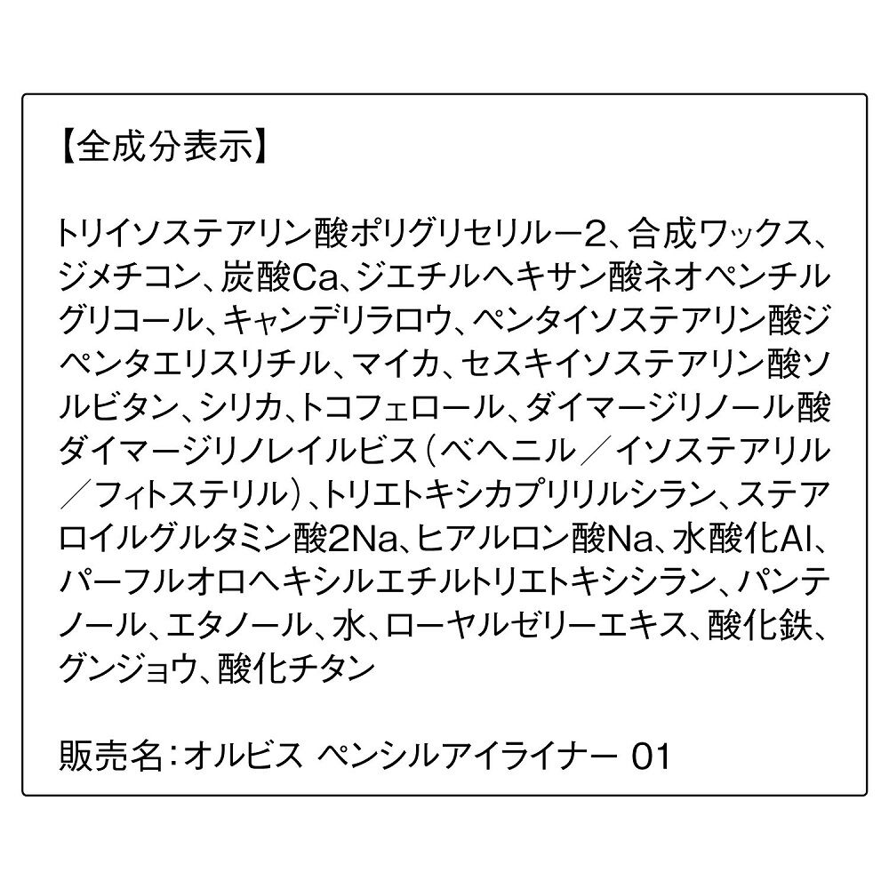 ORBIS「ペンシルアイライナー　ホルダー付」|アイライナー|