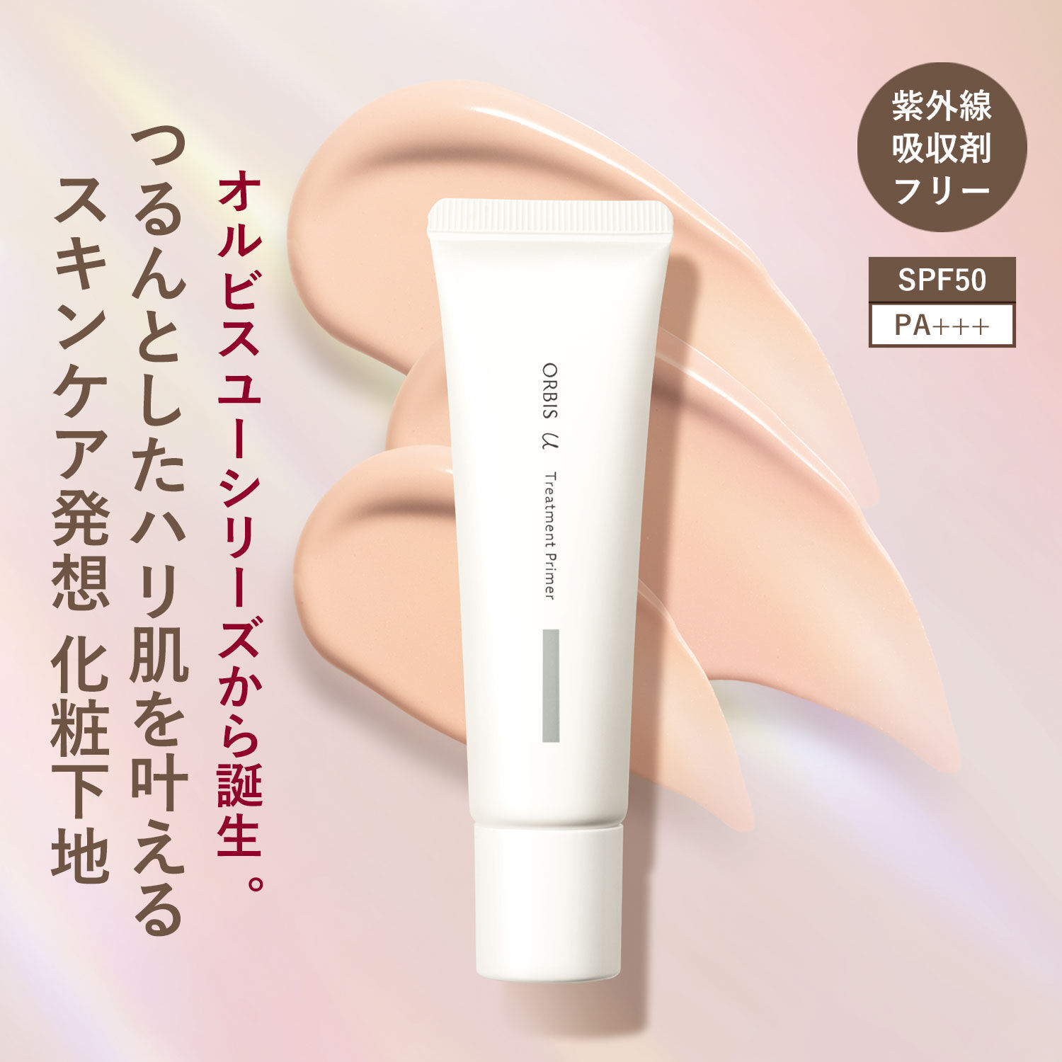 ORBIS「ORBIS オルビスユー トリートメントプライマー 30g　SPF50・PA+++」|化粧下地|その他