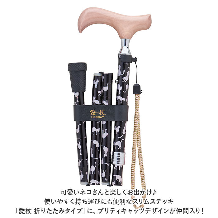 BACKYARD FAMILY「愛杖 杖 折りたたみ 通販 ステッキ スリムステッキ 折り畳み 折畳 軽量 軽い スリム 猫 ねこ」|その他|