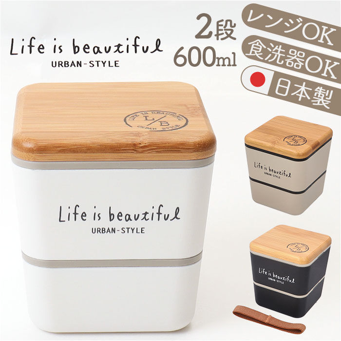 BACKYARD FAMILY「弁当箱 2段 通販 日本製 600ml 2段弁当箱 ランチボックス スクエア レンジ対応」|食器・キッチングッズ|