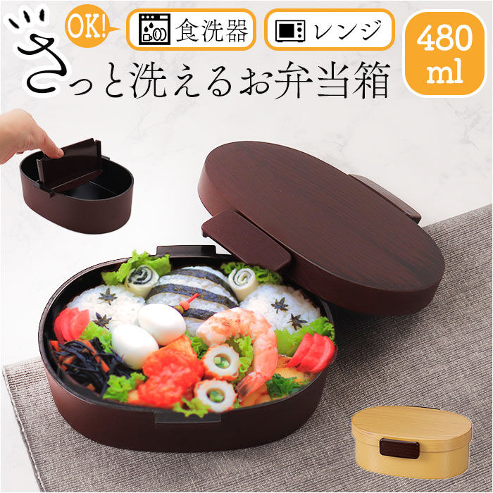 BACKYARD FAMILY「洗いやすい 弁当箱 食洗機対応 480ml 通販 日本製 お弁当箱 ランチボックス 大人用弁当箱」|食器・キッチングッズ|