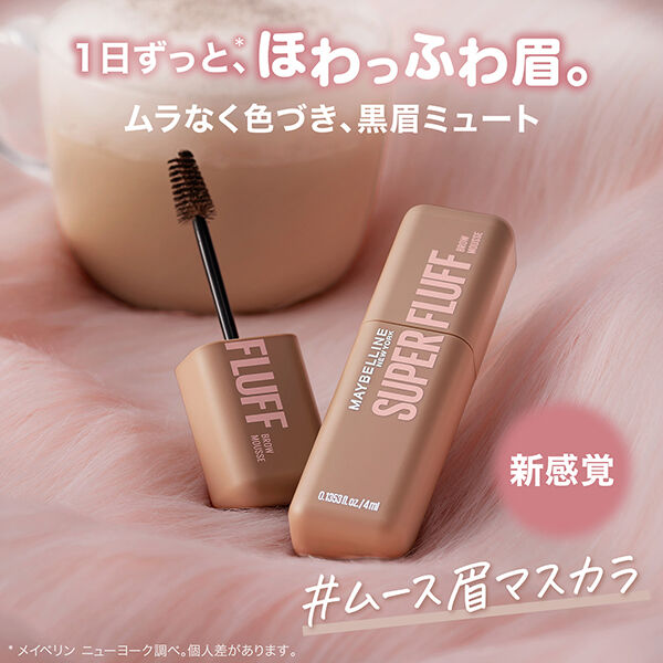 メイベリン　ニューヨーク「メイベリン ニューヨーク メイベリン SP フラッフ ブロウ ムース ヌードベージュ (4g)」|アイブロウ|