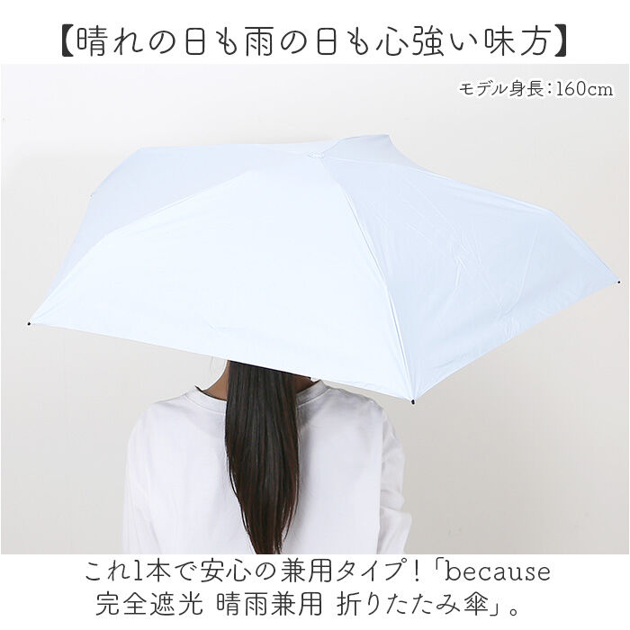 BACKYARD FAMILY「because 折りたたみ傘 晴雨兼用 ビコーズ B-095789 通販 日傘 折りたたみ」|傘|