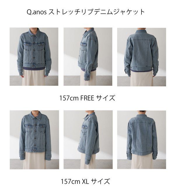  「Q.anos ストレッチリブデニムジャケット」|デニムジャケット|