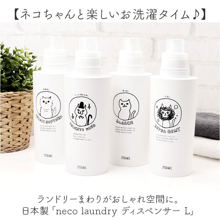 BACKYARD FAMILY「neco laundry ディスペンサー L 大容量 通販 日本製 詰め替えボトル 詰め替え」|その他|