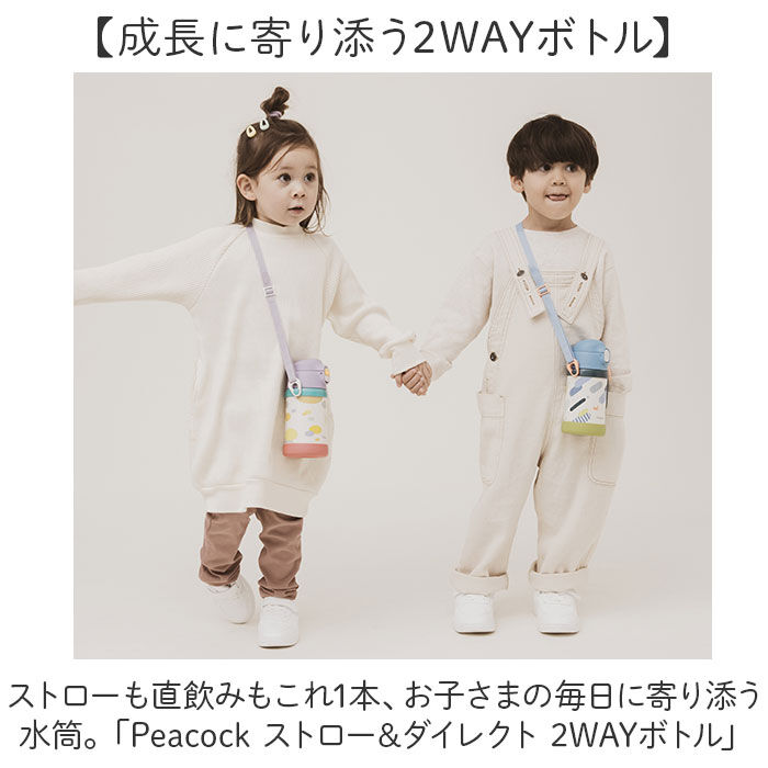 BACKYARD FAMILY「Peacock ピーコック ボトル 2WAY 通販 水筒 子供用水筒 子ども用水筒 ストロー」|食器・キッチングッズ|