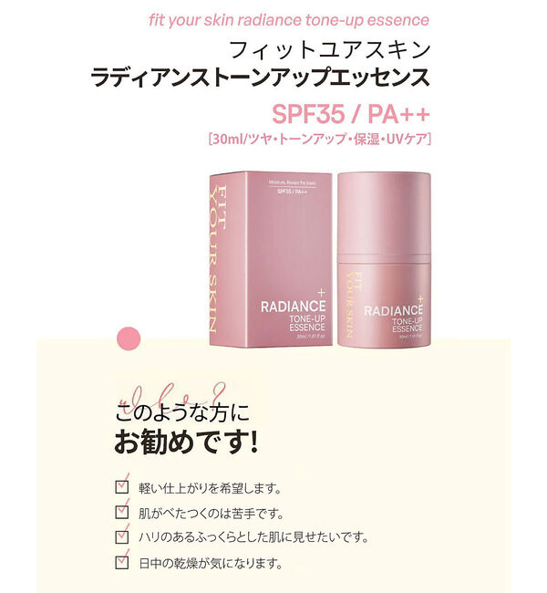 Rouge vif「【FIT YOUR SKIN/フィットユアスキン】トーンアップエッセンス30ml」|その他|