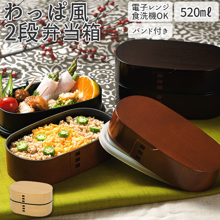 BACKYARD FAMILY「わっぱ風 弁当箱 レンジ対応 通販 二段 520ml まげわっぱ風 曲げわっぱ風 日本製 2段」|食器・キッチングッズ|