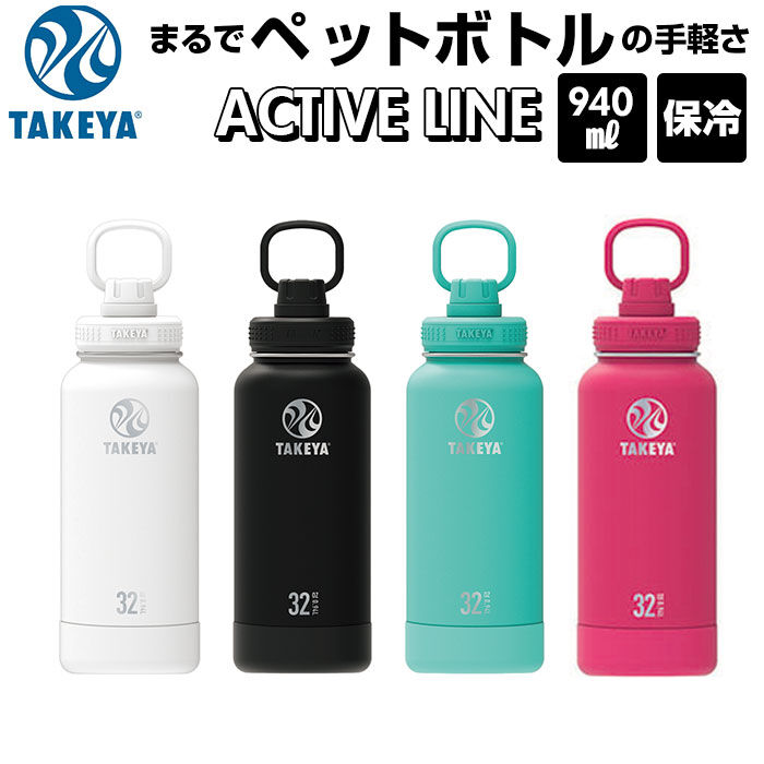 BACKYARD FAMILY「タケヤフラスク アクティブライン 940ml 32oz 通販 タケヤ 水筒 直飲み ステンレス」|食器・キッチングッズ|