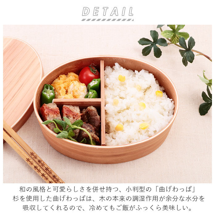 BACKYARD FAMILY「弁当箱 わっぱ 通販 おしゃれ 1段 男性 女性 一段 わっぱ弁当箱 小判型 ランチボックス」|食器・キッチングッズ|