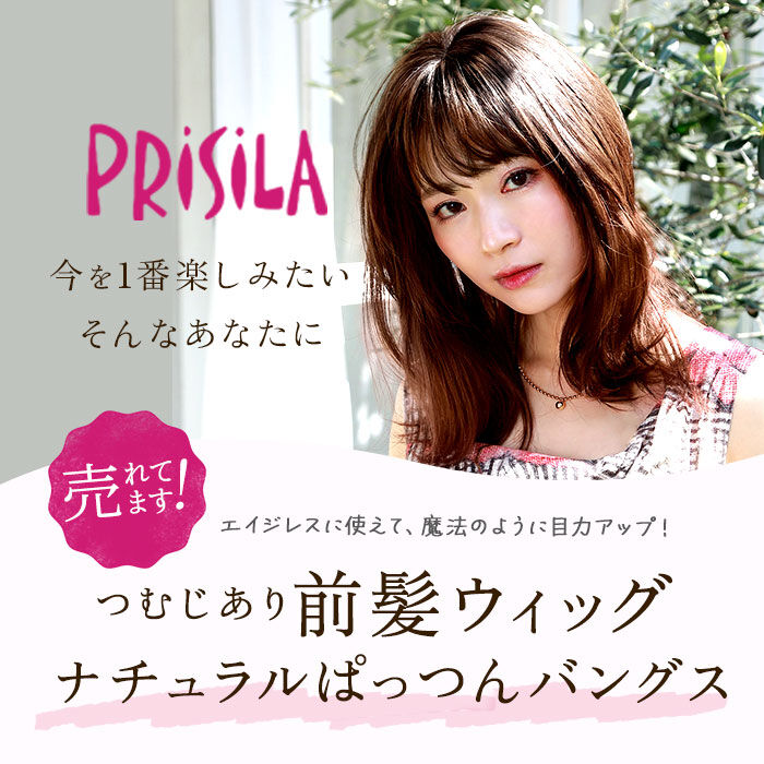 BACKYARD FAMILY「プリシラ ウィッグ つむじ 前髪 通販 ナチュラルぱっつんバングス つむじ付き 前髪ウィッグ」|ヘアスタイリング|