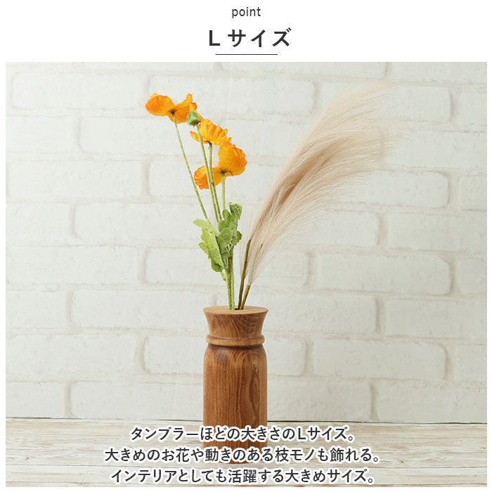 BACKYARD FAMILY「一輪挿し おしゃれ 通販 ウッディ フラワーベース L 花瓶 花びん かびん 花器 一輪ざし」|その他|