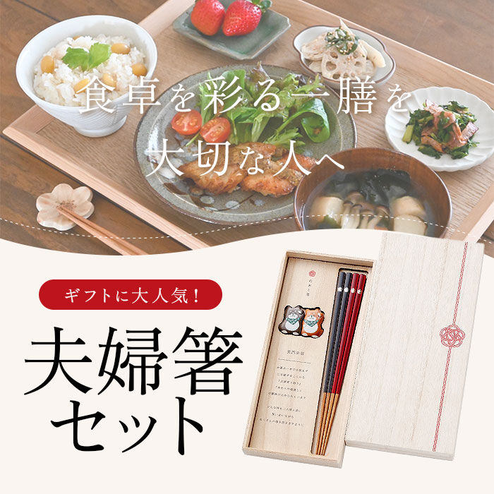 BACKYARD FAMILY「夫婦箸 おしゃれ 通販 箸 セット 箸置き お箸 お箸セット プレゼント ギフト 贈り物 結婚祝い」|食器・キッチングッズ|