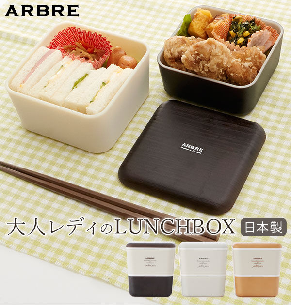 BACKYARD FAMILY「ランチボックス　2段 ARBRE アルブル 通販 弁当箱 ランチケース お弁当 ランチ」|食器・キッチングッズ|