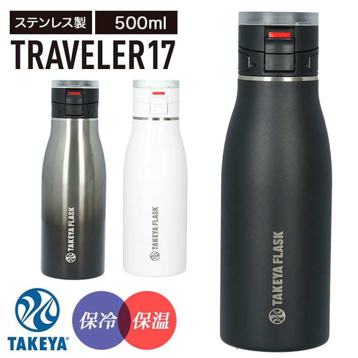 BACKYARD FAMILY「タケヤフラスク トラベラー 17 通販 タケヤ 水筒 500ml 17oz 直飲み ステンレス」|食器・キッチングッズ|