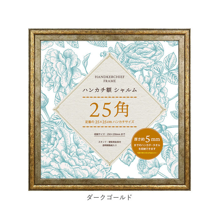 BACKYARD FAMILY「フレーム 正方形 通販 ハンカチ額 25角 額 シャルム 250 x 250mm 額縁 25cm」|その他|