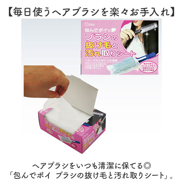 BACKYARD FAMILY「ヘアブラシ シート 50枚組 通販 日本製 包んでポイ ブラシの抜け毛と汚れ取りシート」|その他|