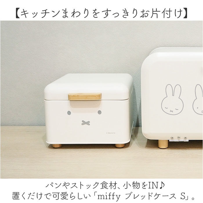 BACKYARD FAMILY「Dick Bruna ディックブルーナ ブレッドケース S キャラクター 通販 収納ケース 収納」|食器・キッチングッズ|