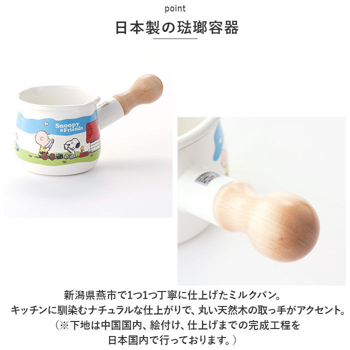 BACKYARD FAMILY「ホーロー ミルクパン スヌーピー 通販 ホーロー鍋 直火 琺瑯鍋 プチミルクパン 可愛い かわいい」|食器・キッチングッズ|